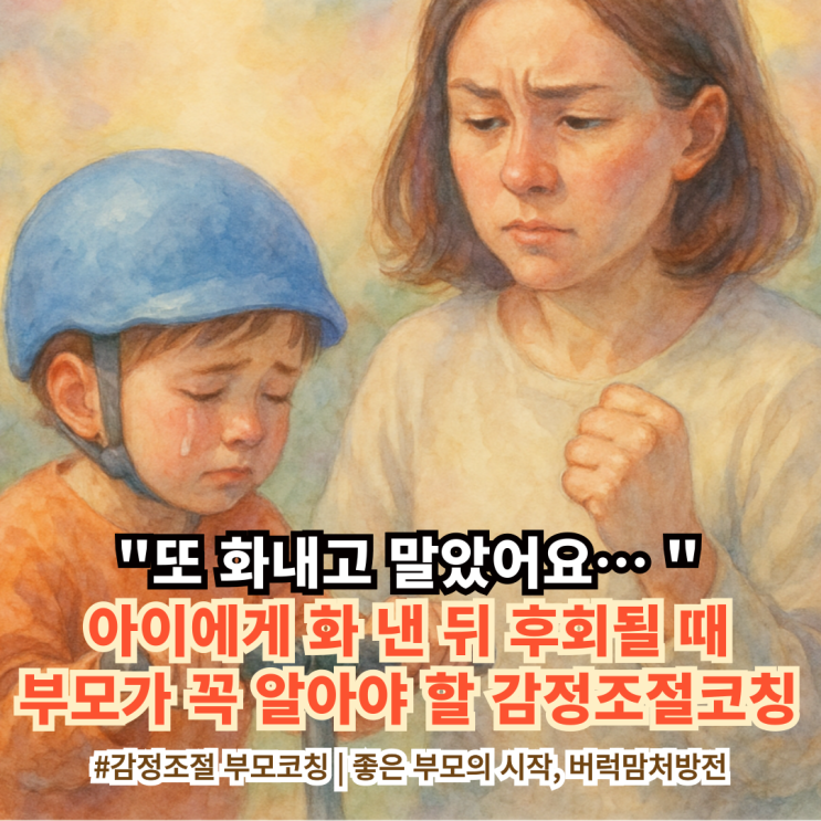  '또 화내고 말았어요...', 아이에게 화 낸 뒤 후회될 때 부모가 꼭 알아야 할 감정조절코칭