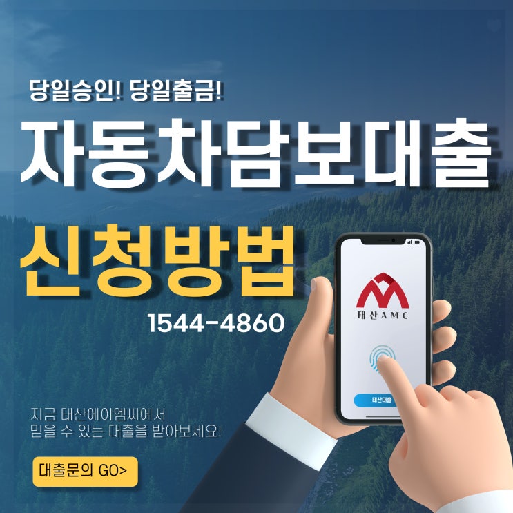  남양주자동차담보대출 신청 방법과 준비서류 총정리