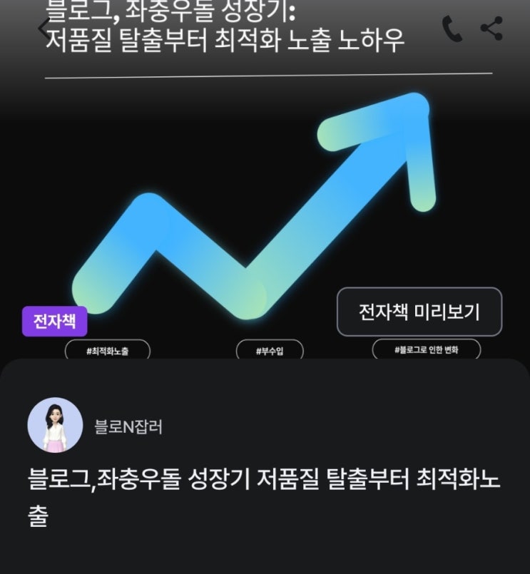  크몽 전자책 등록 승인 후기 :블로그 성장 및 최적화 노출 관련 전자책