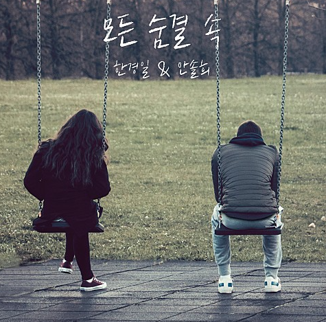  한경일 모든 숨결 속 음악 노래 뮤직비디오