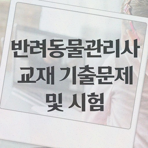  반려동물관리사 자격증 , 반려동물관리사 취득한 정보