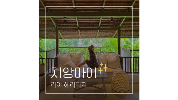  치앙마이 감성 숙소 라야 헤리티지 태국 여행 인생 리조트 추천