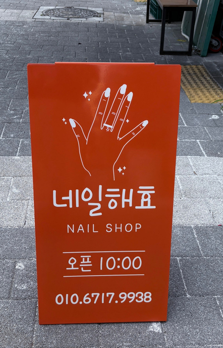  아산탕정 젤네일, 네일해효에서 기분좋은 변화를 시작하다
