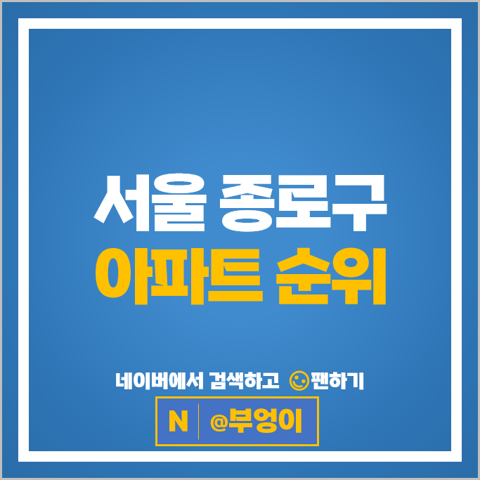 서울 종로구 아파트 순위 경희궁자이 4단지 경희궁롯데캐슬