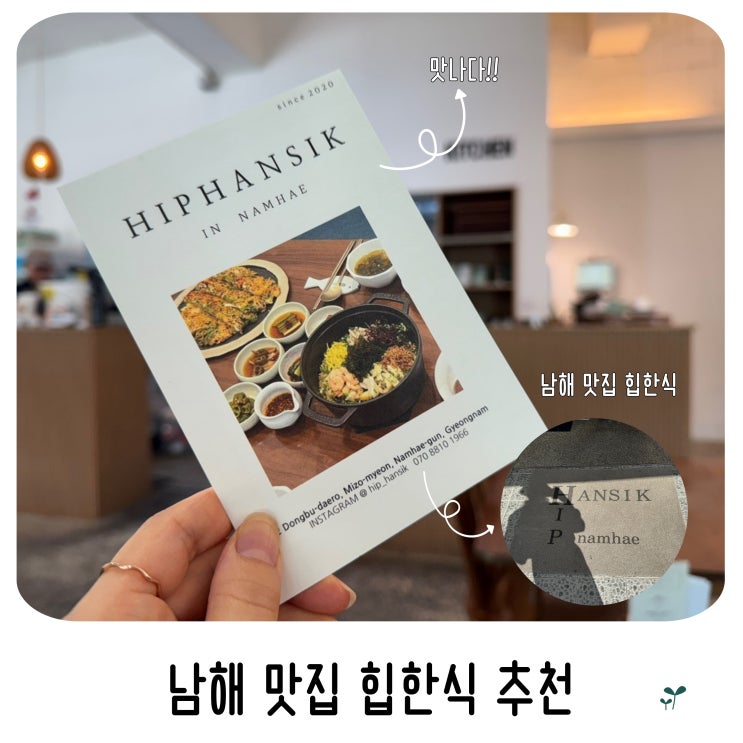  남해 맛집 힙한식 HIPHANSIK 보리암 찍고 적극 추천