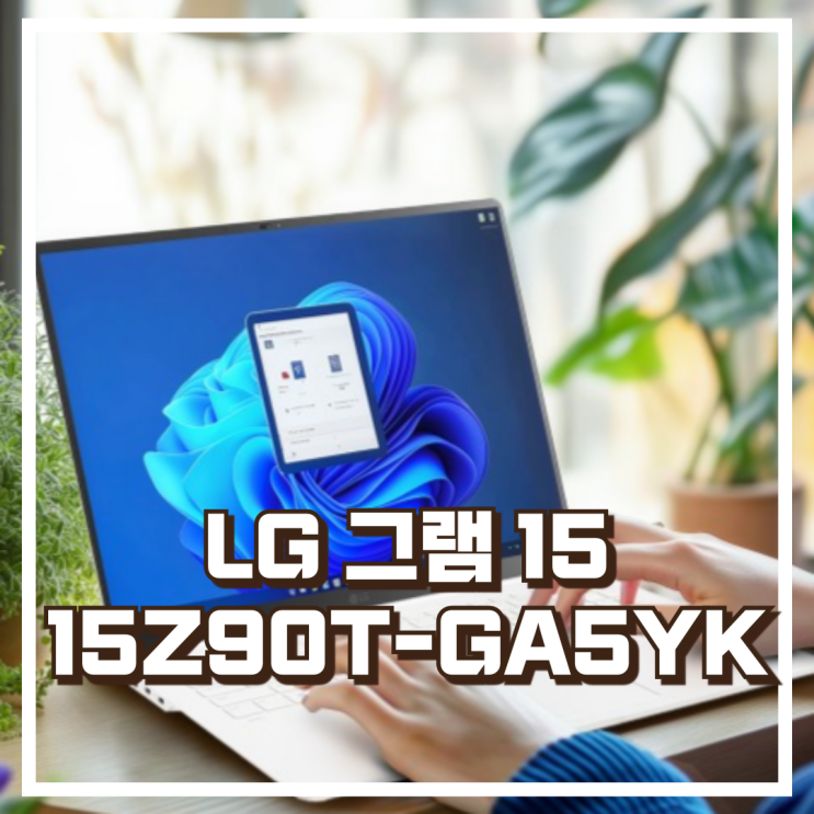  LG 그램 15 15Z90T-GA5YK 초경량 16GB 256GB 고성능 노트북 리뷰, 혜택가