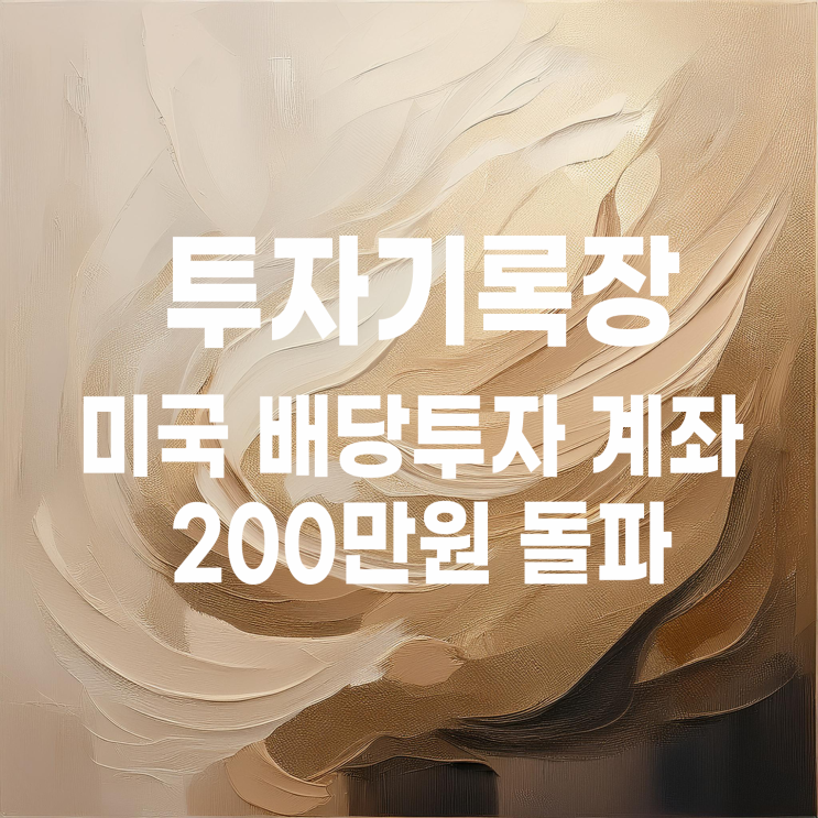  약 1년 3개월 만에 미국 배당투자 계좌 자산 200만 원 목표 달성!