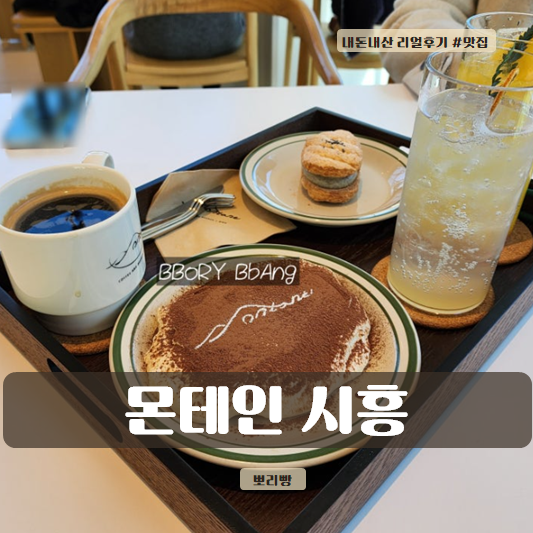  시흥 몬테인 카페에서 브런치를 즐기다