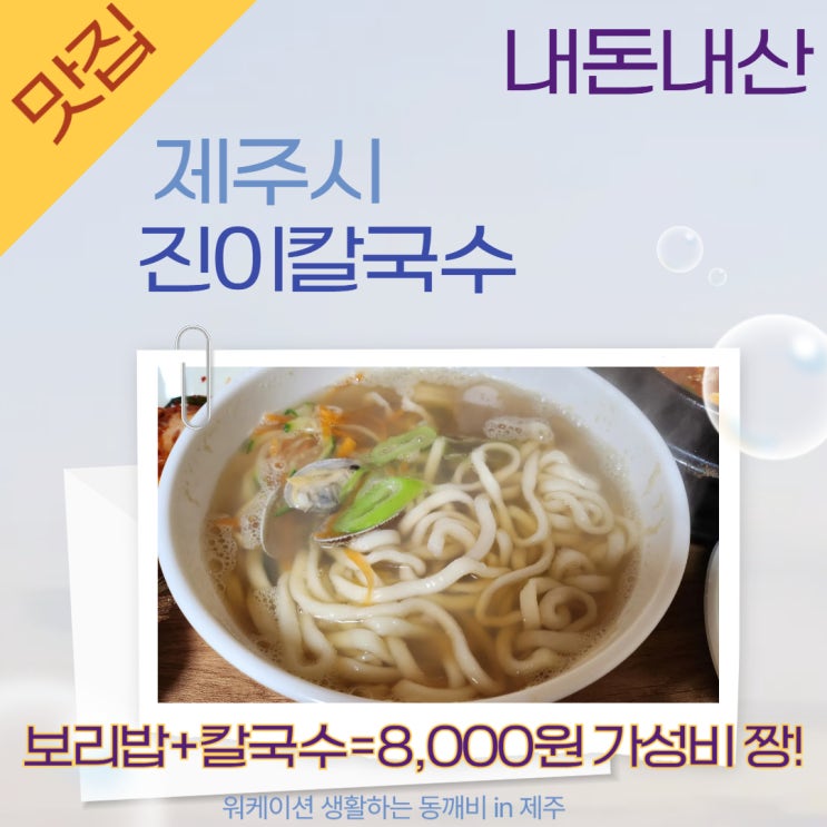  제주 '진이칼국수', 8천원의 착한 가격이면서 푸짐한 한끼, 가성비 식당