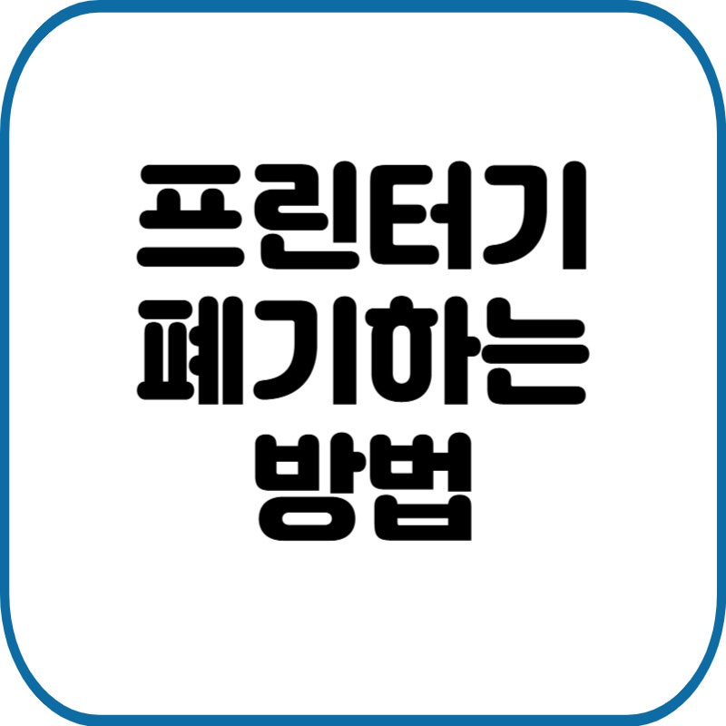 프린터기 폐기 방법 이것 모르면 과태료! (+잉크 토너 버리는 법)