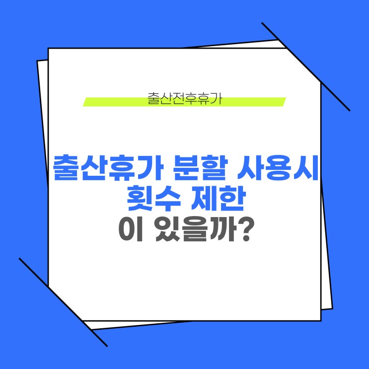  출산휴가 분할 사용시에 횟수 제한이 있을까?