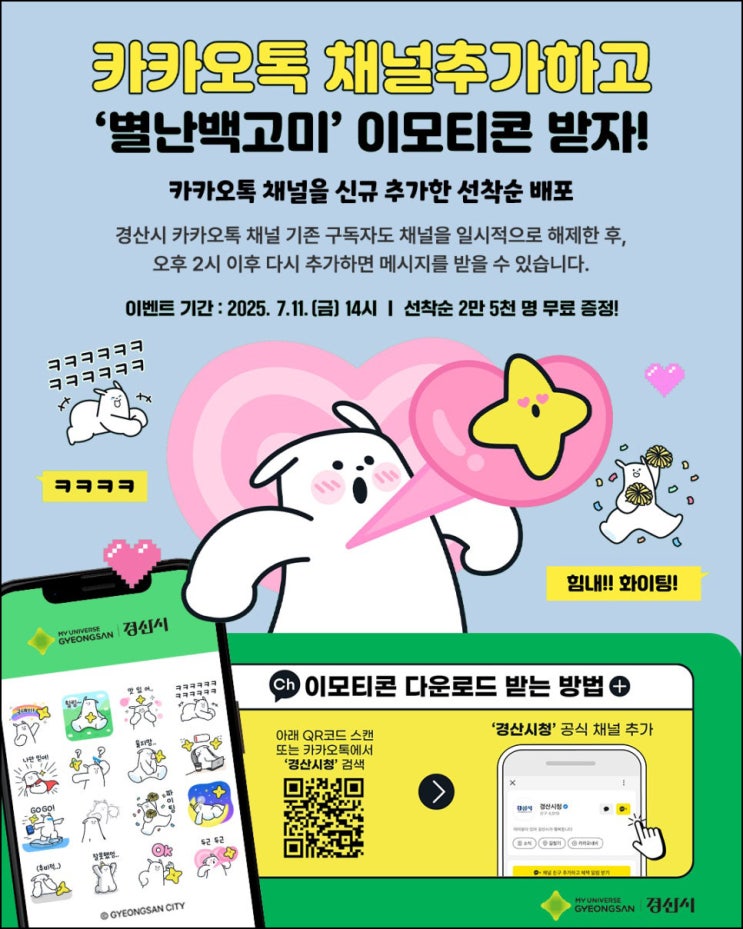  경산시 카톡플친 무료 이모티콘(별난백고미 25,000명)선착 오후 2시~