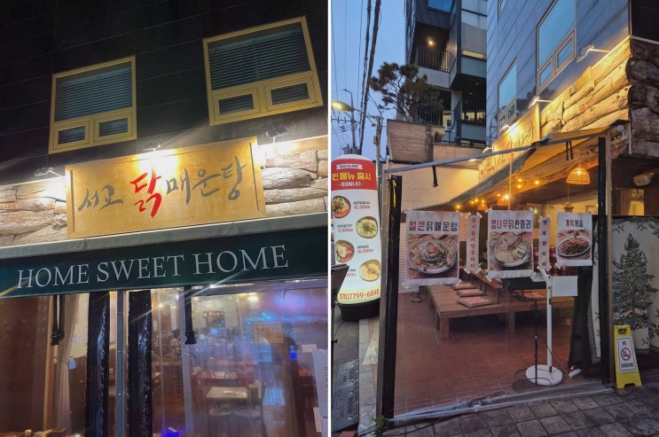  서교닭매운탕에서 만나는 특별한 한 그릇 음식