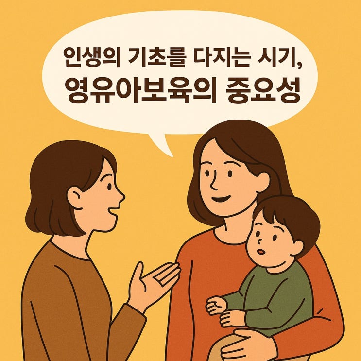  인생의 기초를 다지는 시기, 영유아보육의 중요성