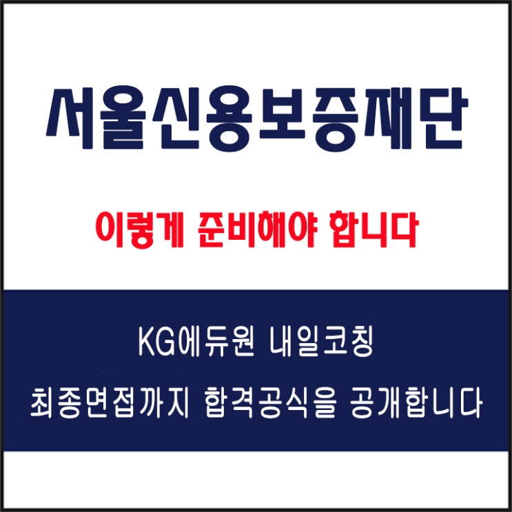  서울신용보증재단 채용 실전 면접 준비 방법과 합격 전략, 모의 면접 예상 질문 및 답변 예시와 실제 후기