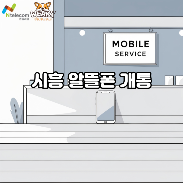  시흥알뜰폰 개통 사용할 휴대폰으로 직접 진행하는 방법은?