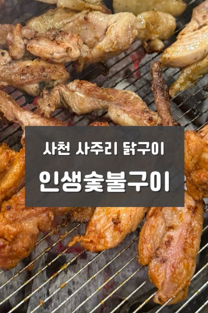 [사천]사천읍 '인생숯불구이' - 닭고기 러버라면 무조건 가봐야 할 사천 맛집 닭갈비 무한리....