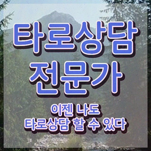  타로점 종류 , 타로상담전문가 타로상담전문가 1달 만에 준비한 방법 궁금하셨다면