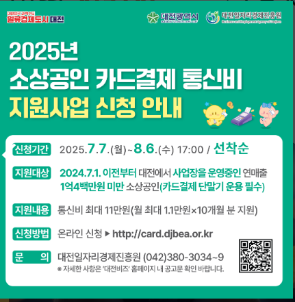  대전 소상공인 카드결제 통신비 지원사업 신청기간, 대상, 방법