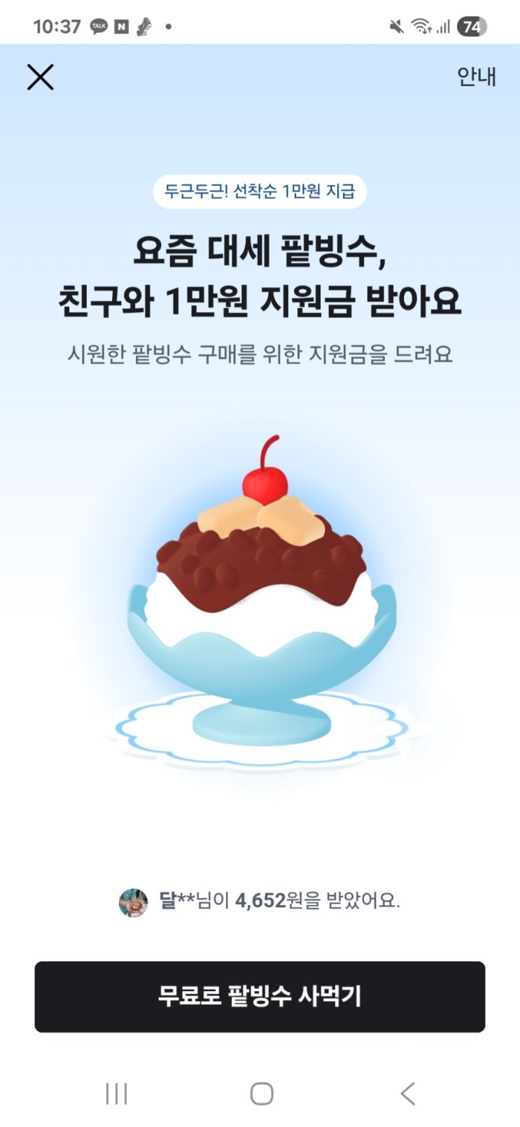  당근팥빙수지원금 1만원모으기 앱테크