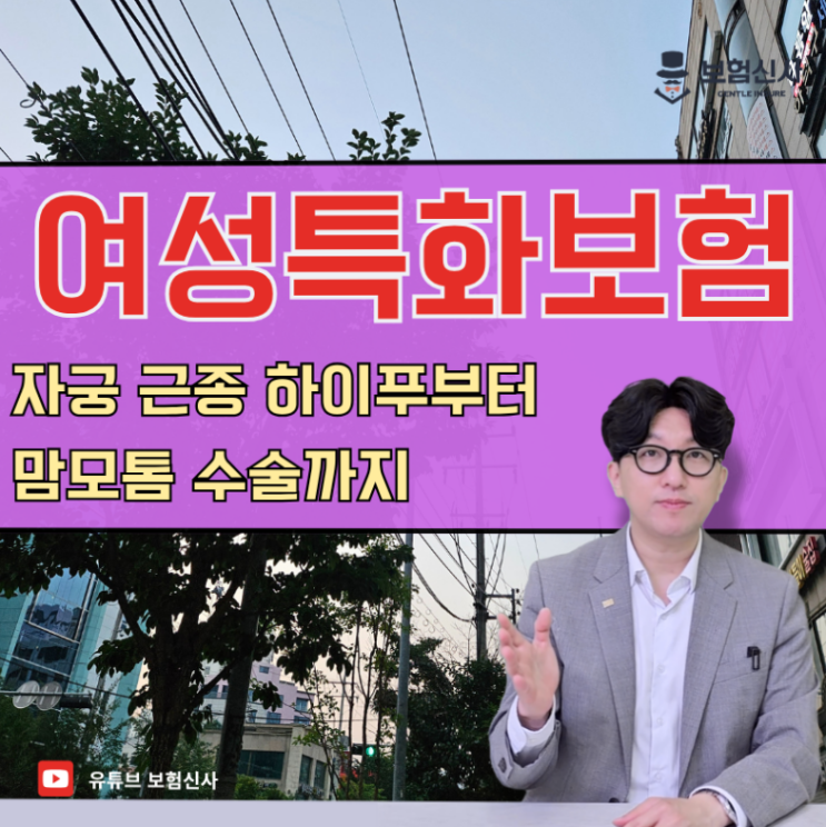  여성 특화 보험 자궁근종에서 맘모톰까지