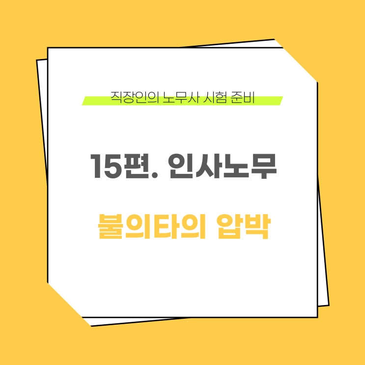 직장인 노무사 시험 준비 이야기 - 15편. 인사노무