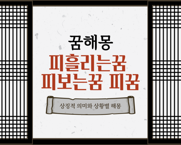  피흘리는꿈 피보는꿈 피꿈 관련 해몽 정리