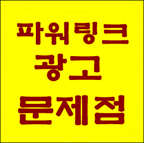  네이버 파워링크 광고 문제점 심각합니다.
