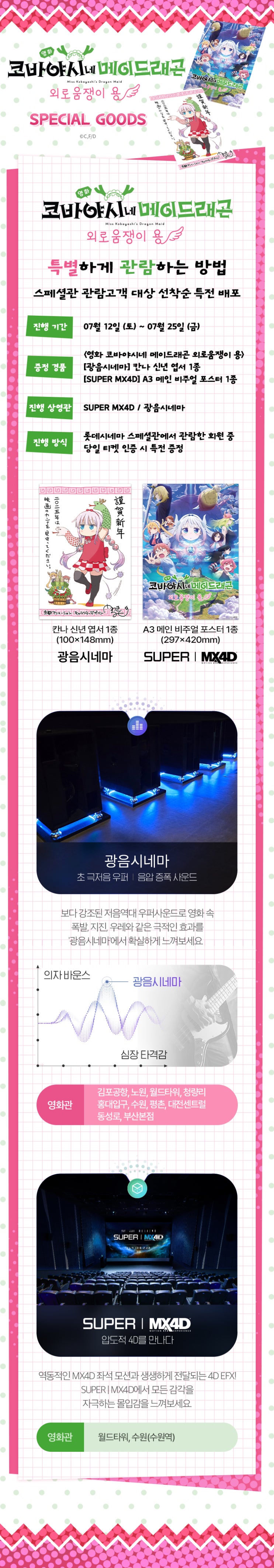  [롯데시네마] <영화 코바야시네 메이드래곤 외로움쟁이 용> 스페셜관 특전 증정 이벤트