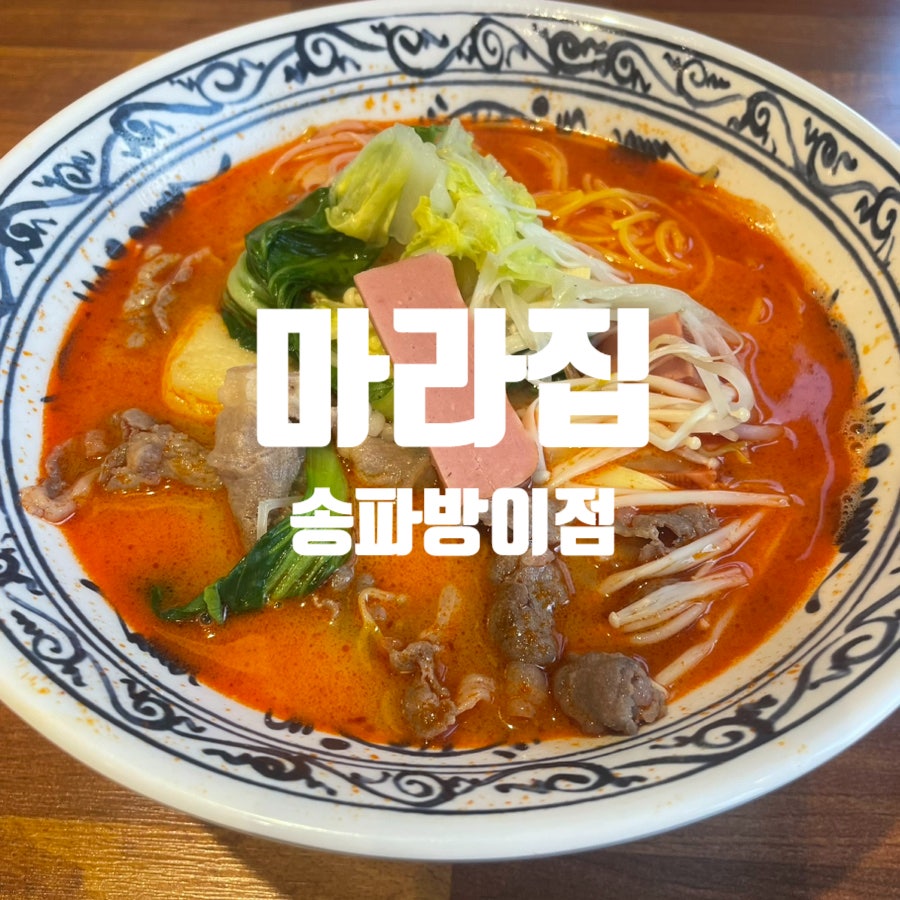 마라집 송파방이점 사진 2