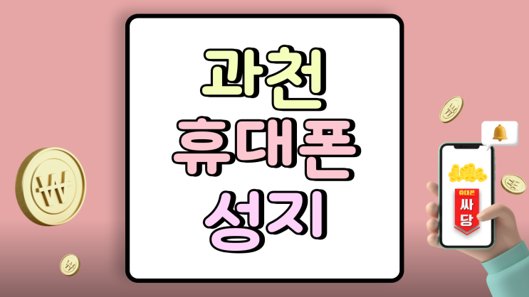  과천 휴대폰 성지 시세 비교 핸드폰 싸게 바꾸기