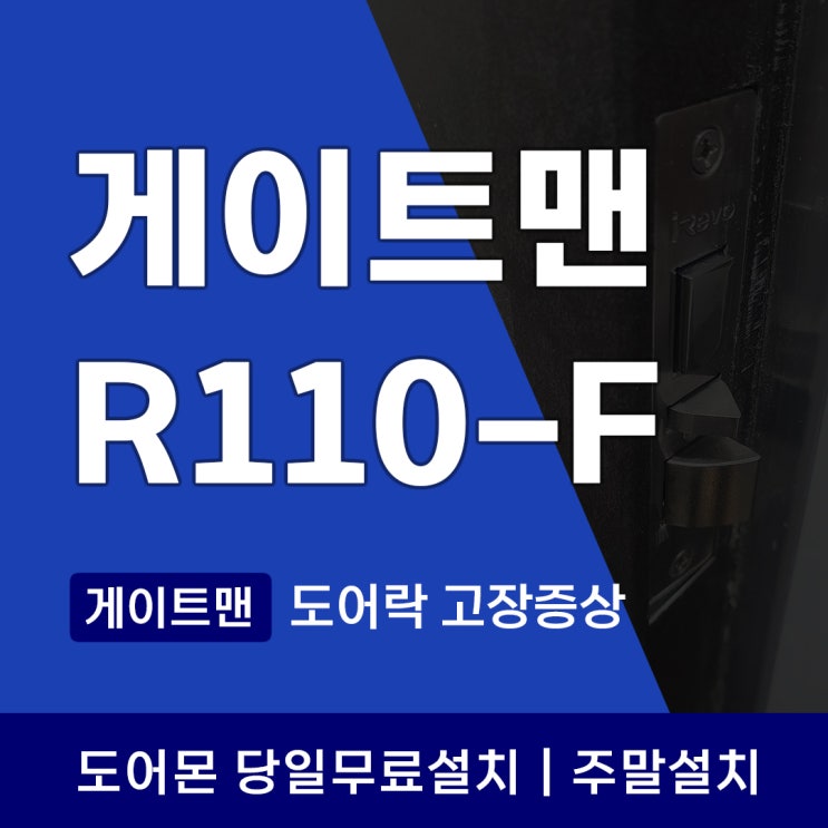  게이트맨 R110-F 도어락 고장증상과 아파트현장 띠또띠또 에러음 조치방법