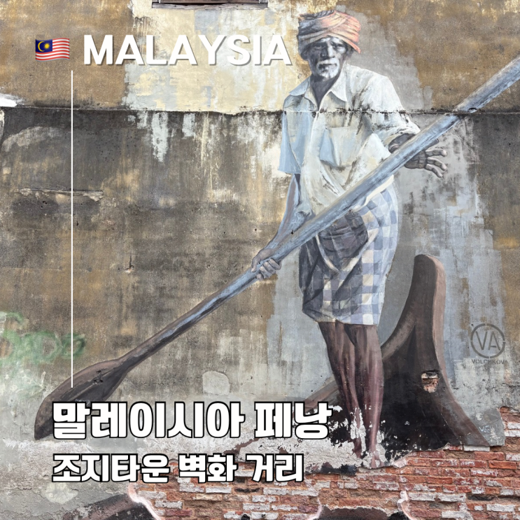  페낭 조지타운 여행 필수 벽화 거리 지도 위치 추천 총정리