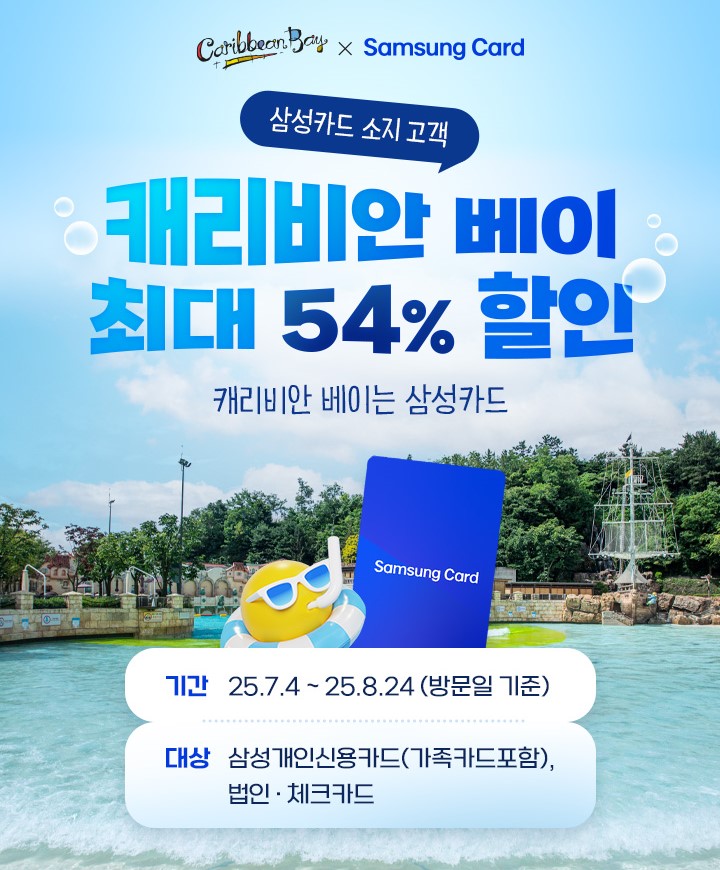  캐리비안베이 워터뮤직파티와 할인카드 총정리&메가스톰 큐패스 추첨,대기 없이 타기