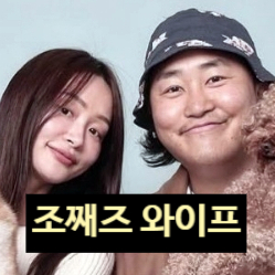  조째즈 와이프 결혼 비하인드 스토리 공개 얼굴 성형 고백!