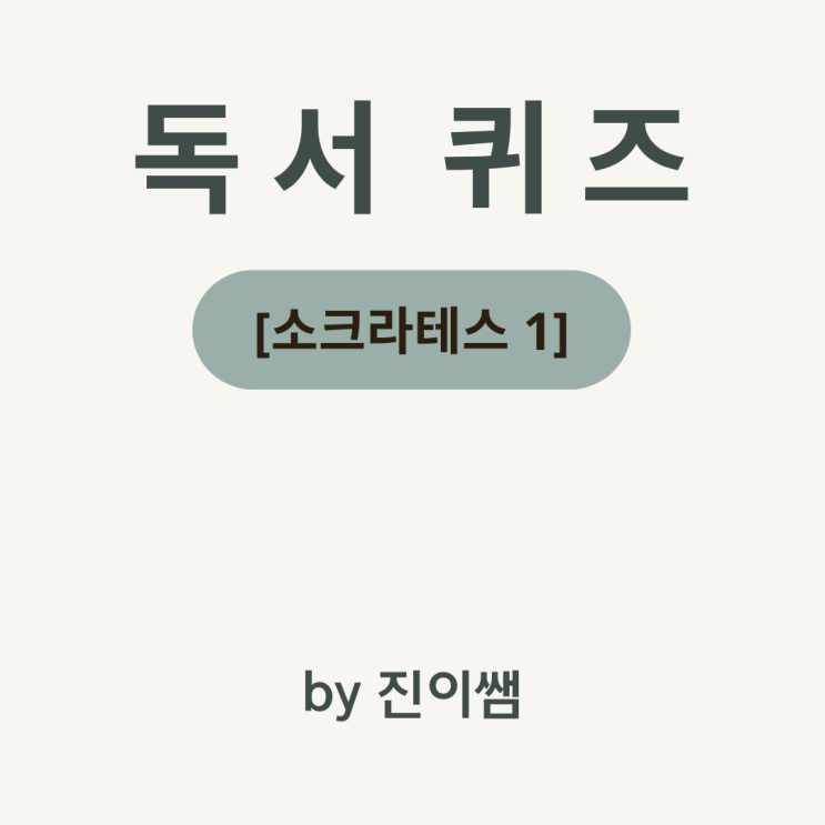 [중등 소크라테스1] 『자유나라 평등나라』 중1 완독 퀴즈｜필독서 확인문제 10문항