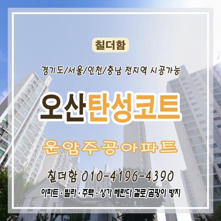  오산 탄성코트 운암주공아파트 베란다 시공 후기 – 오래된 벽면, 말끔하게 복구한 비결