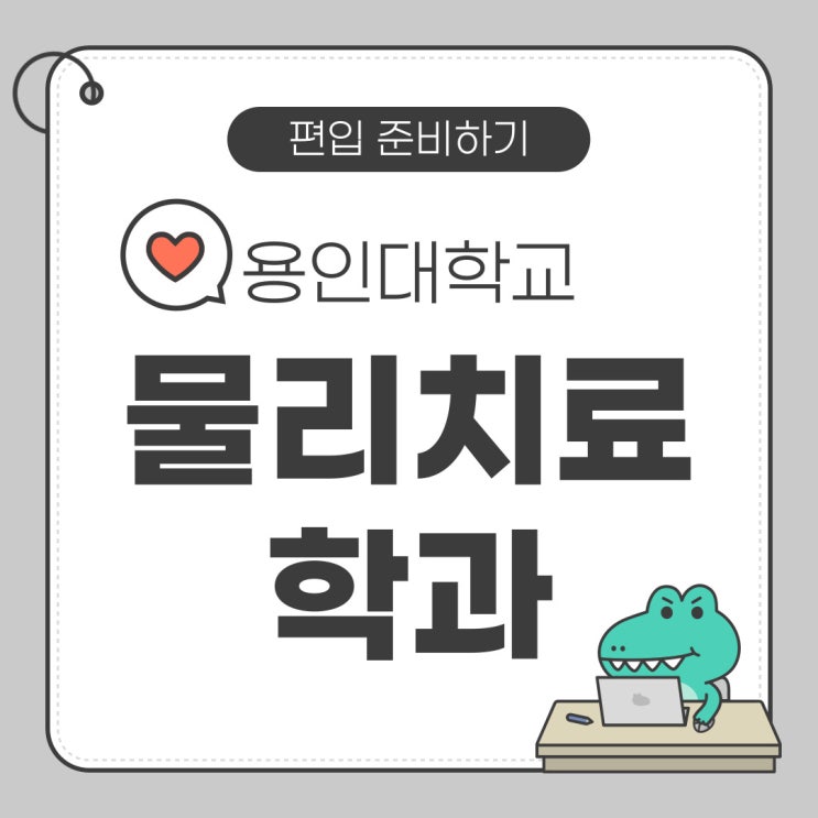  용인대학교 물리치료학과 편입 준비하기