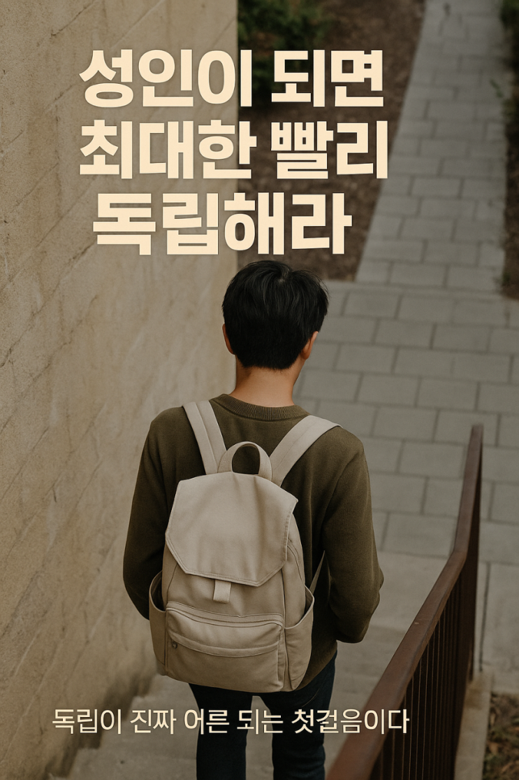  부모님 집에서 나와야 어른이된다.