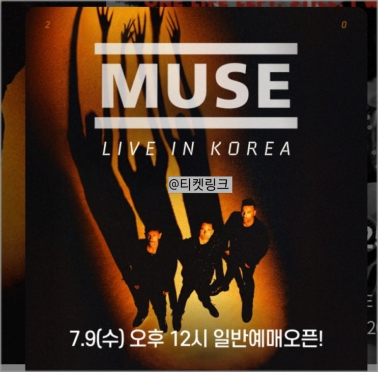 <b>뮤즈 내한공연</b> (MUSE LIVE IN KOREA) 티켓팅 예매 일정... 