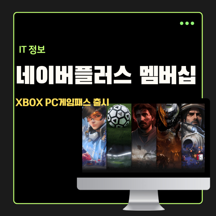  네이버플러스 멤버십 4900원에 엑스박스 게임패스 PC 신청 방법 정리