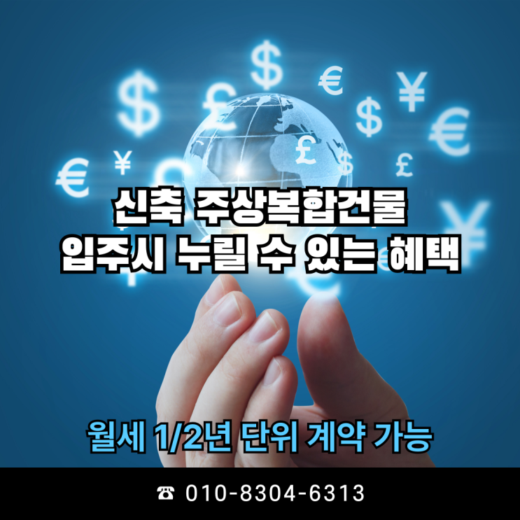  최신 신축 주상복합건물 입주시 누릴 수 있는 多 혜택을 만나보세요.