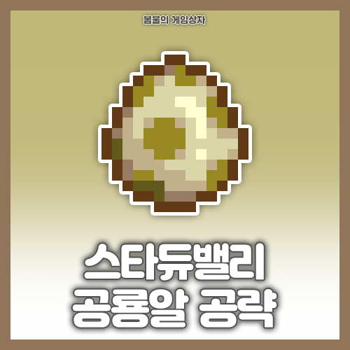  스타듀밸리 공룡알 얻는 법, 페퍼렉스 공략
