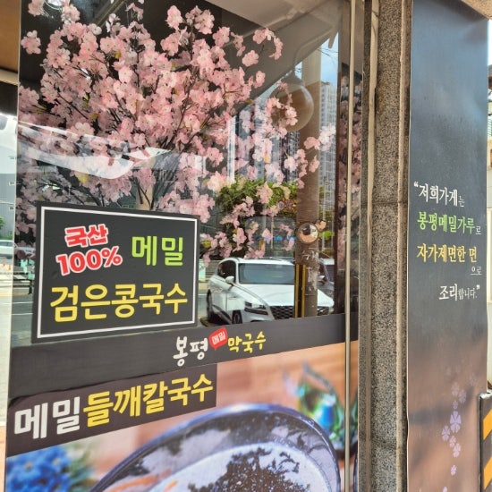 봉평메밀막국수 사진 2