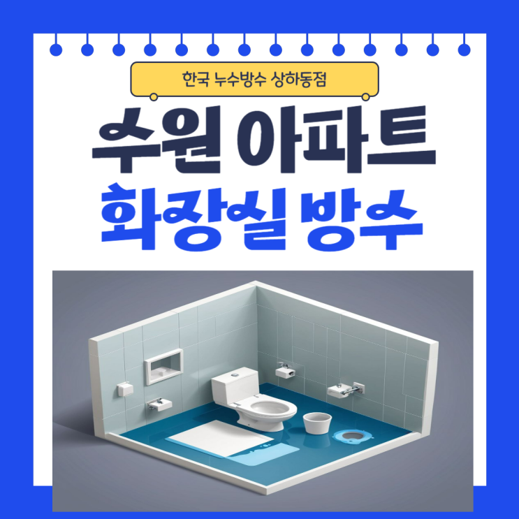  수원 화장실 누수 아파트 욕실 바닥 곰팡이 젖은 현상 방수공사로 해결하기