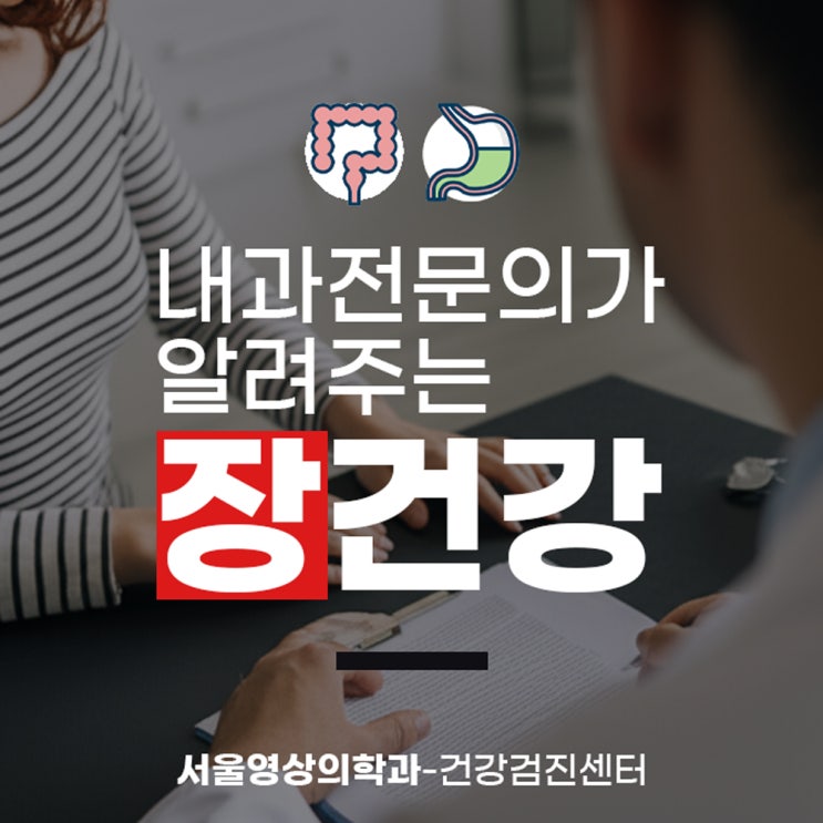  경기광주내과, 전문의가 알려주는 장건강 (면역력 & 소화개선)