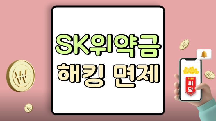  SK 해킹 위약금 면제 번호이동 비교 핵심 포인트