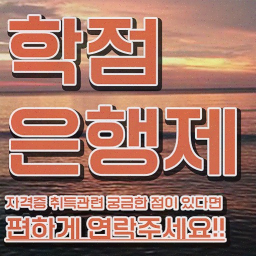  고졸 취업 자격증 , 학점은행제 전공 관련학과 아니어도 동영상 과정으로 간편하게 준비하는 과정