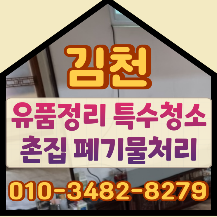  김천유품정리 특수청소 촌집 폐기물처리도
