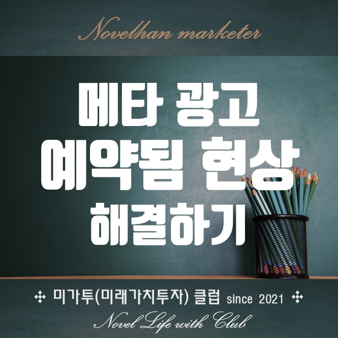  메타 광고 캠페인을 완성했는데 게시가 안 되고 예약됨으로 나오는 이유가 멀까?